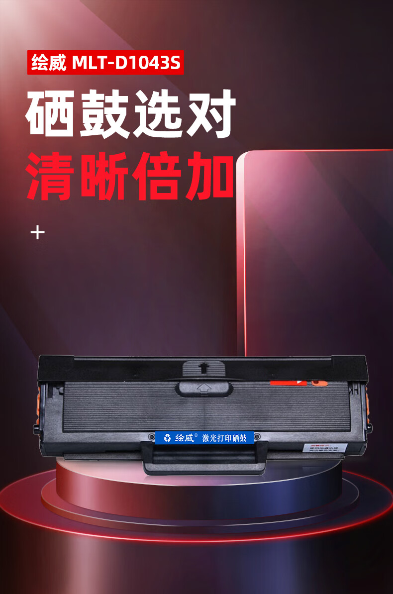 绘威 MLT-D1043S硒鼓 黑色易加粉 适用三星ML1666 1676 1861 1675 1660 1661 1865W 1670 1支装