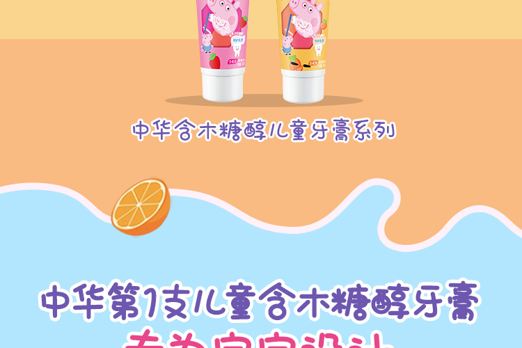 中华 中华儿童木糖醇防蛀牙膏香橙味 呵护乳牙 60g