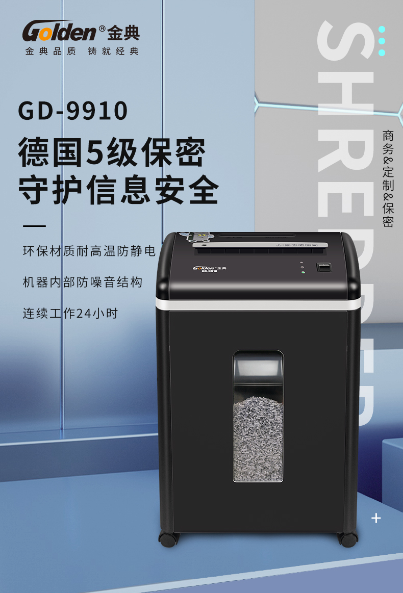 金典GOLDEN碎纸机24小时不停机碎纸机文件粉碎机GD-9910