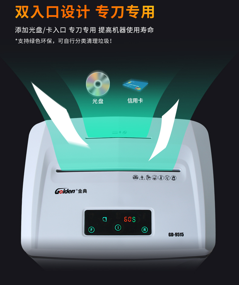 金典(GOLDEN)碎纸机办公电动碎纸机段状大功率碎纸机GD-9515