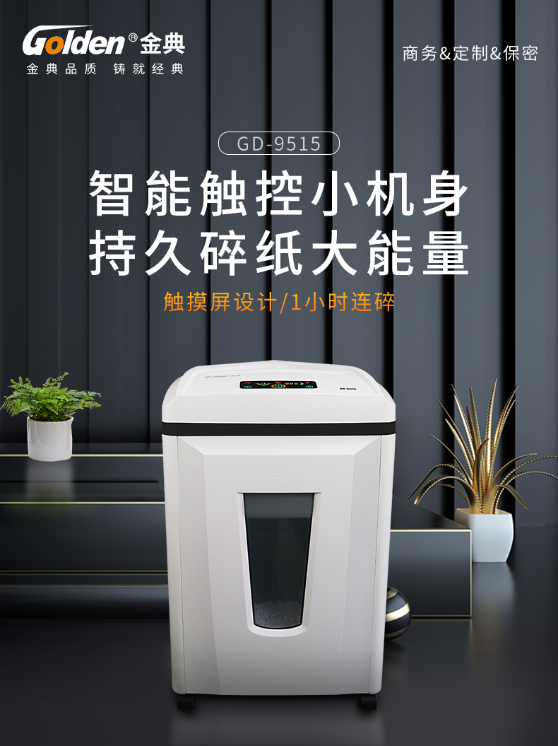 金典(GOLDEN)碎纸机办公电动碎纸机段状大功率碎纸机GD-9515