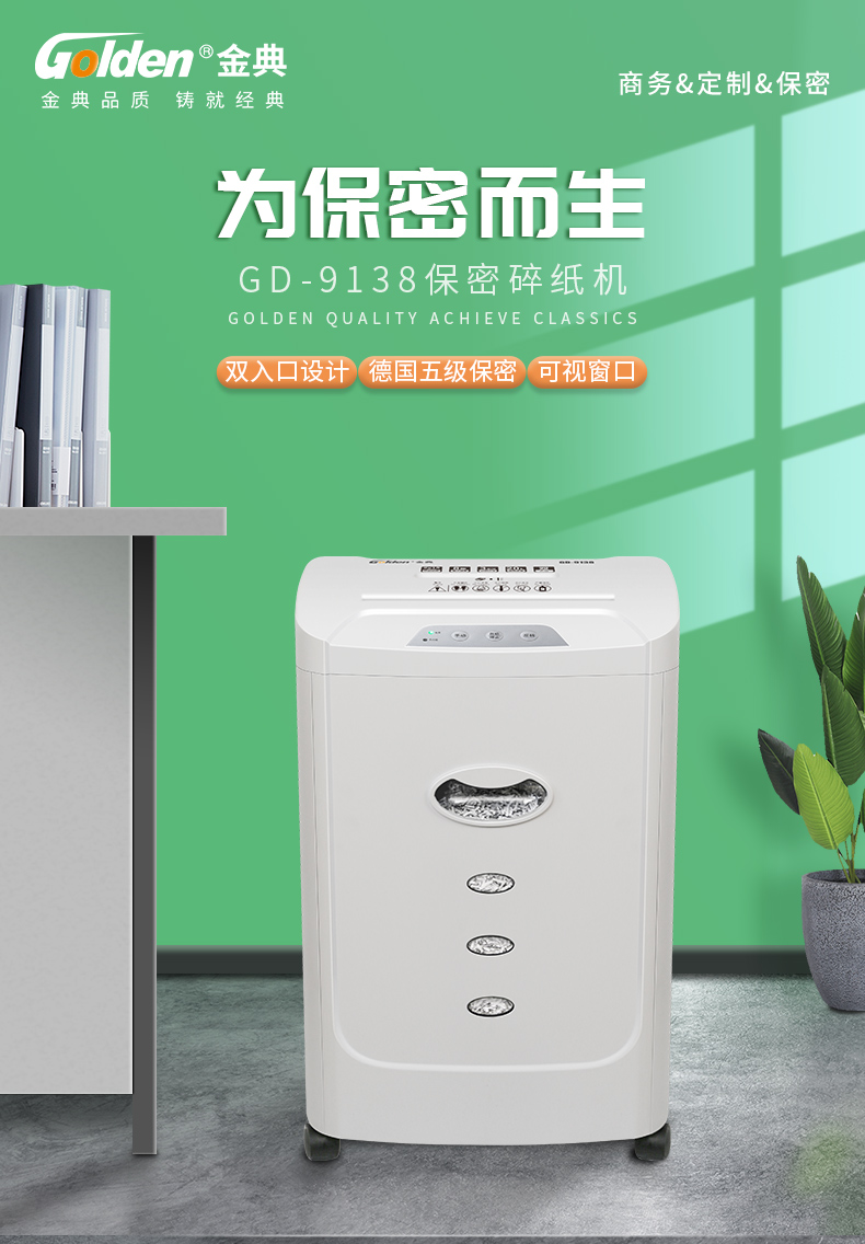 金典(GOLDEN)碎纸机电动办公碎纸机粒状家用大功率碎纸机GD-9138