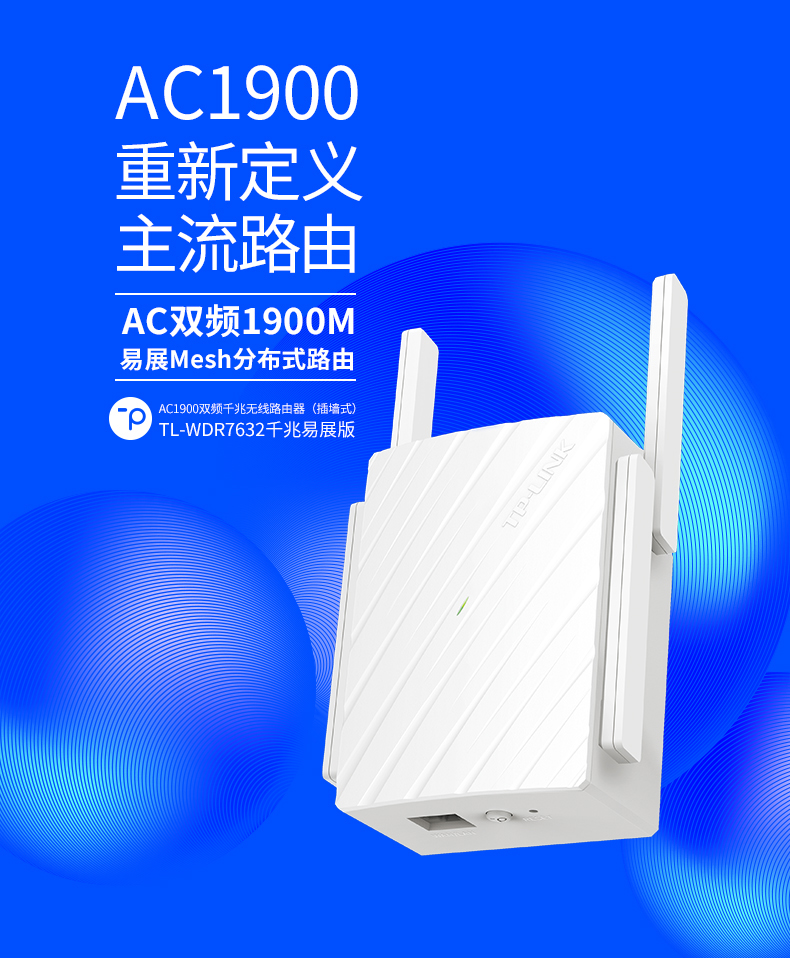 TP-LINK 普联双频1900M信号放大器wifi家用无线5G扩展增强wi-fi转网口 TL-WDR7632 千兆易展 WDR7660