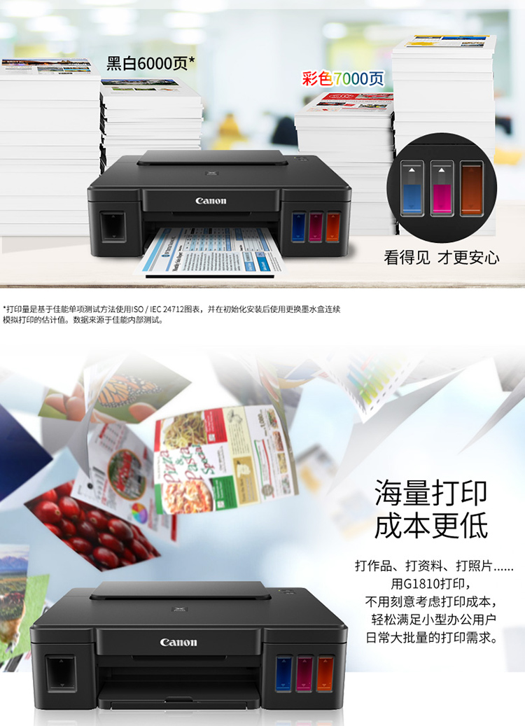 佳能（Canon）大容量可加墨彩色单功能打印机 G1810（作业打印/照片打印）