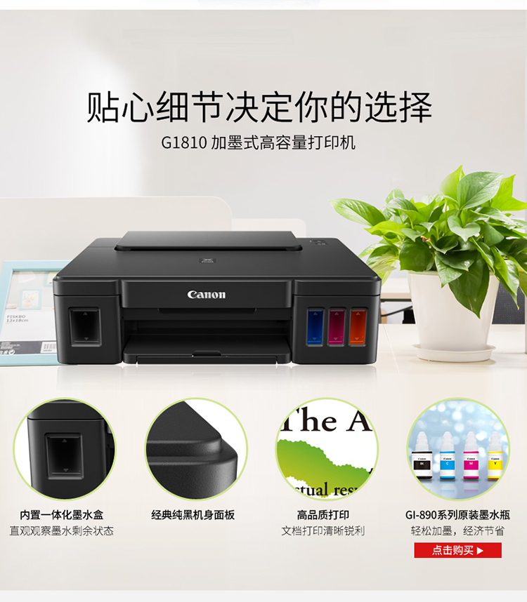 佳能（Canon）大容量可加墨彩色单功能打印机 G1810（作业打印/照片打印）