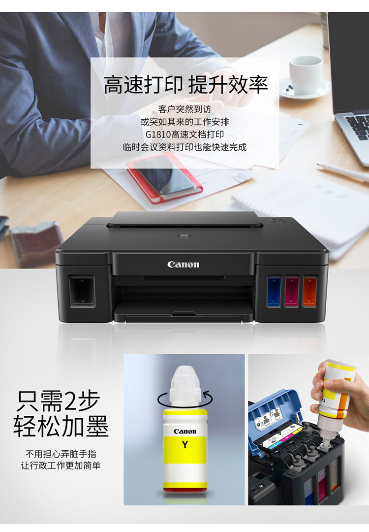 佳能（Canon）大容量可加墨彩色单功能打印机 G1810（作业打印/照片打印）