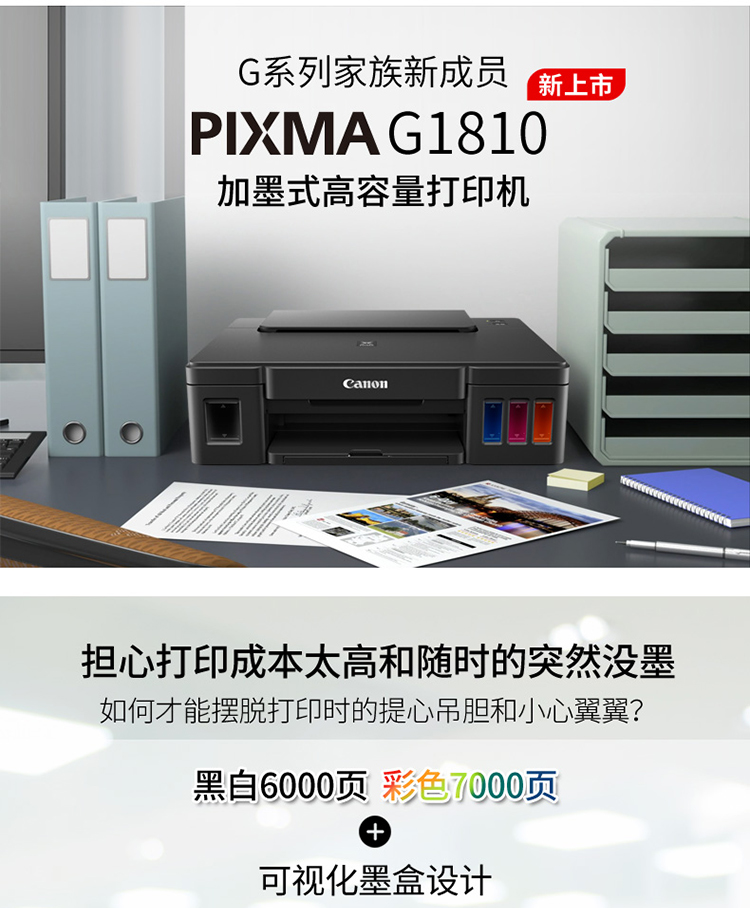 佳能（Canon）大容量可加墨彩色单功能打印机 G1810（作业打印/照片打印）