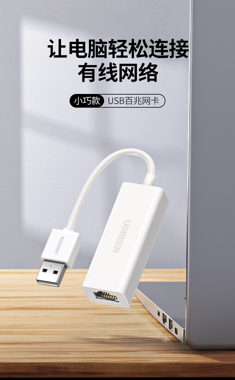 绿联（UGREEN）USB转百兆有线网卡RJ45网线接口 电脑外置以太网口转换器 白色 CR110 30304