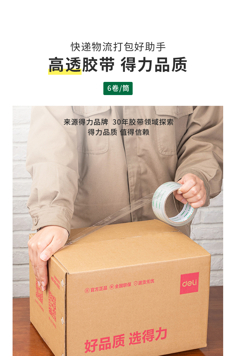 得力（deli）高品质高透明封箱胶带打包胶带 45mm*60y*50um 6卷/筒 办公用品 30173