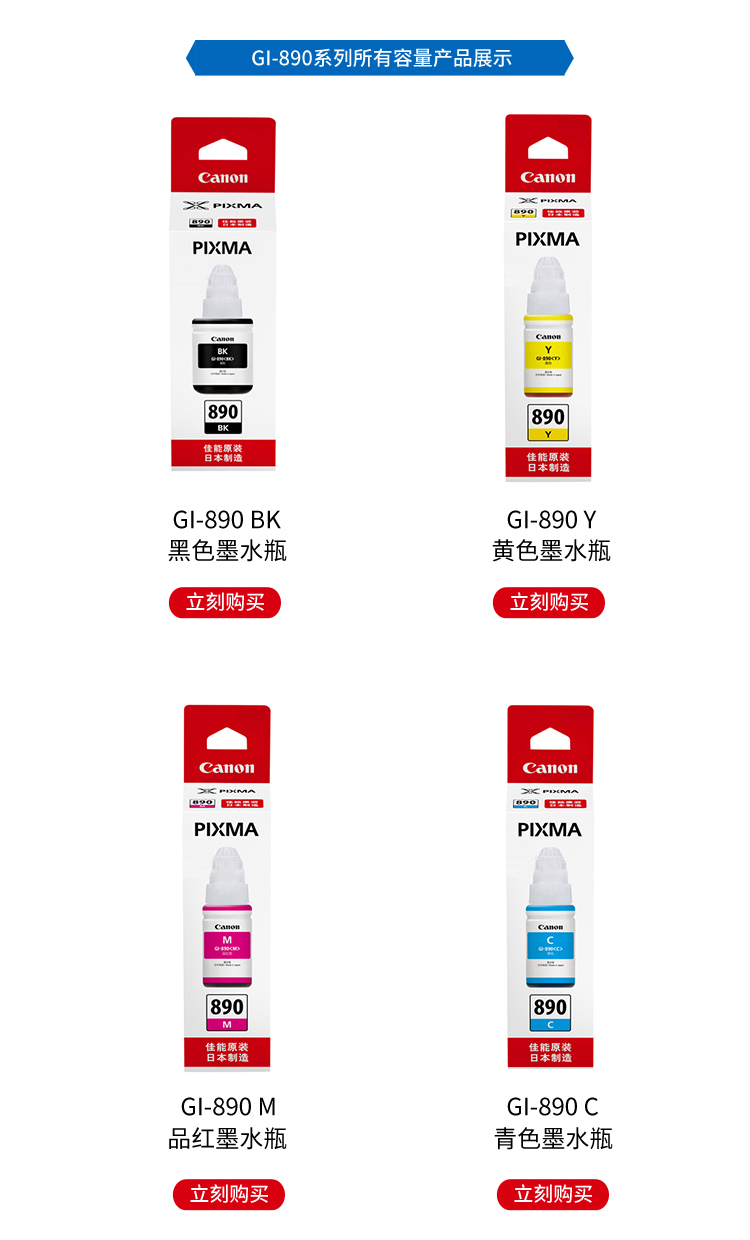佳能（Canon）GI-890 BK黑色墨水适用G1800 G2800 G3800 G4800