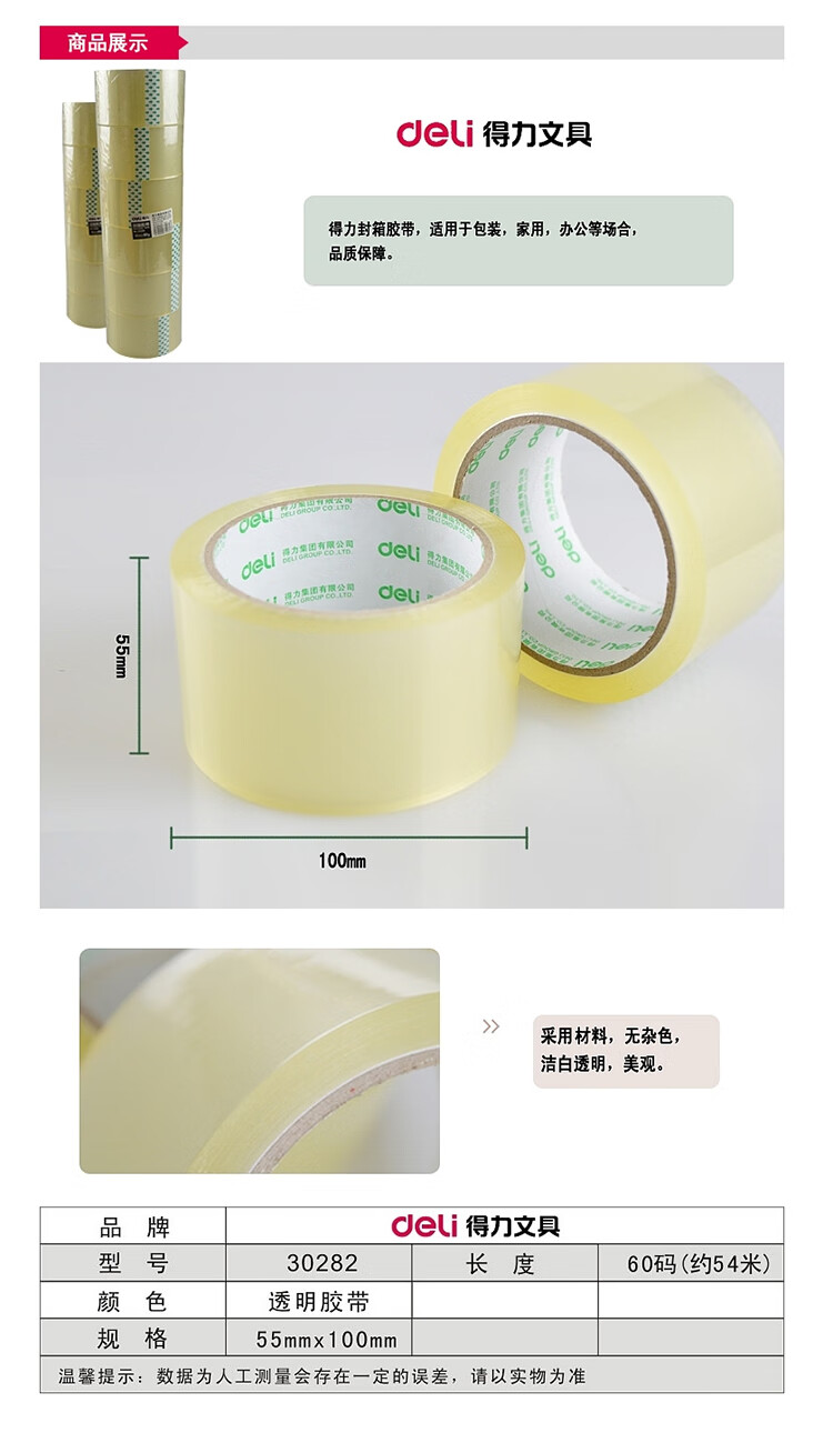 得力（deli）透明封箱胶带 打包胶带 55mm*60y*45um 30282 6卷/筒