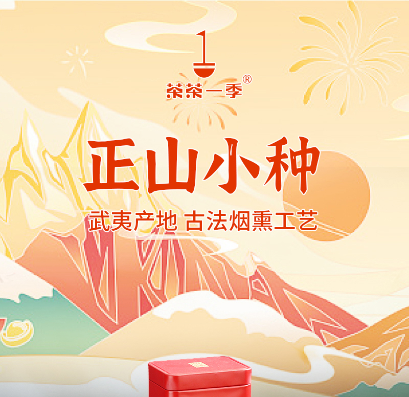 得一茶 正山小种红茶罐装250g