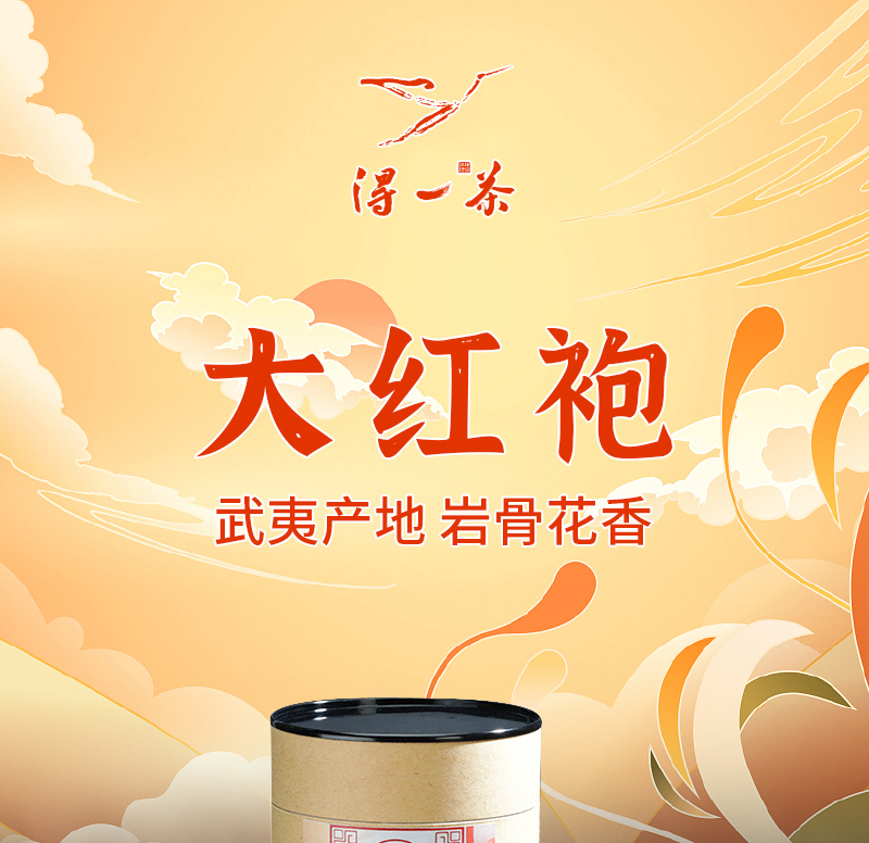 得一茶 武夷大红袍罐装250g