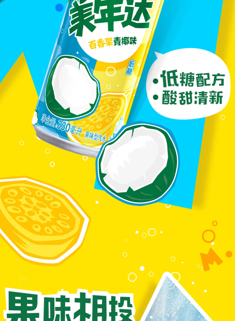 美年达百香果青椰味 果味汽水低糖酸甜 细长罐 碳酸饮料 整箱 330ml*12听