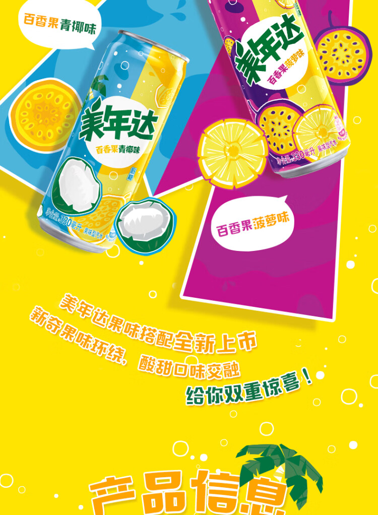 美年达百香果青椰味 果味汽水低糖酸甜 细长罐 碳酸饮料 整箱 330ml*12听