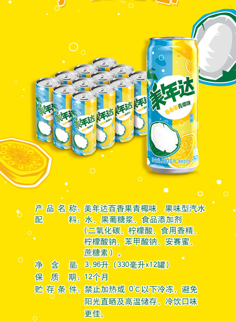 美年达百香果青椰味 果味汽水低糖酸甜 细长罐 碳酸饮料 整箱 330ml*12听