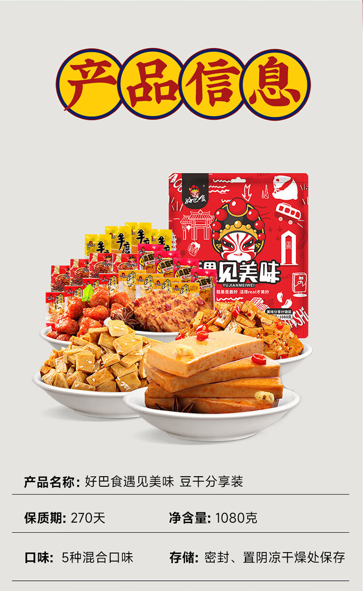 好巴食红运满地超值装400g 量贩装豆干（4口味混合装） 豆制品零食小吃