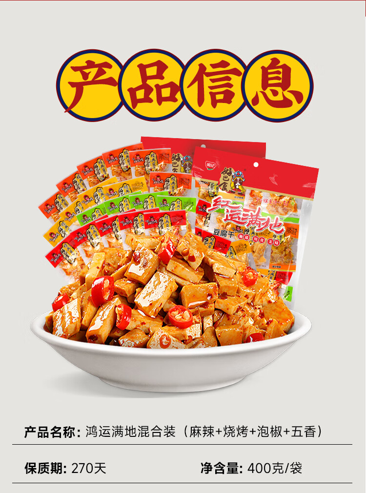 好巴食红运满地超值装400g 量贩装豆干（4口味混合装） 豆制品零食小吃