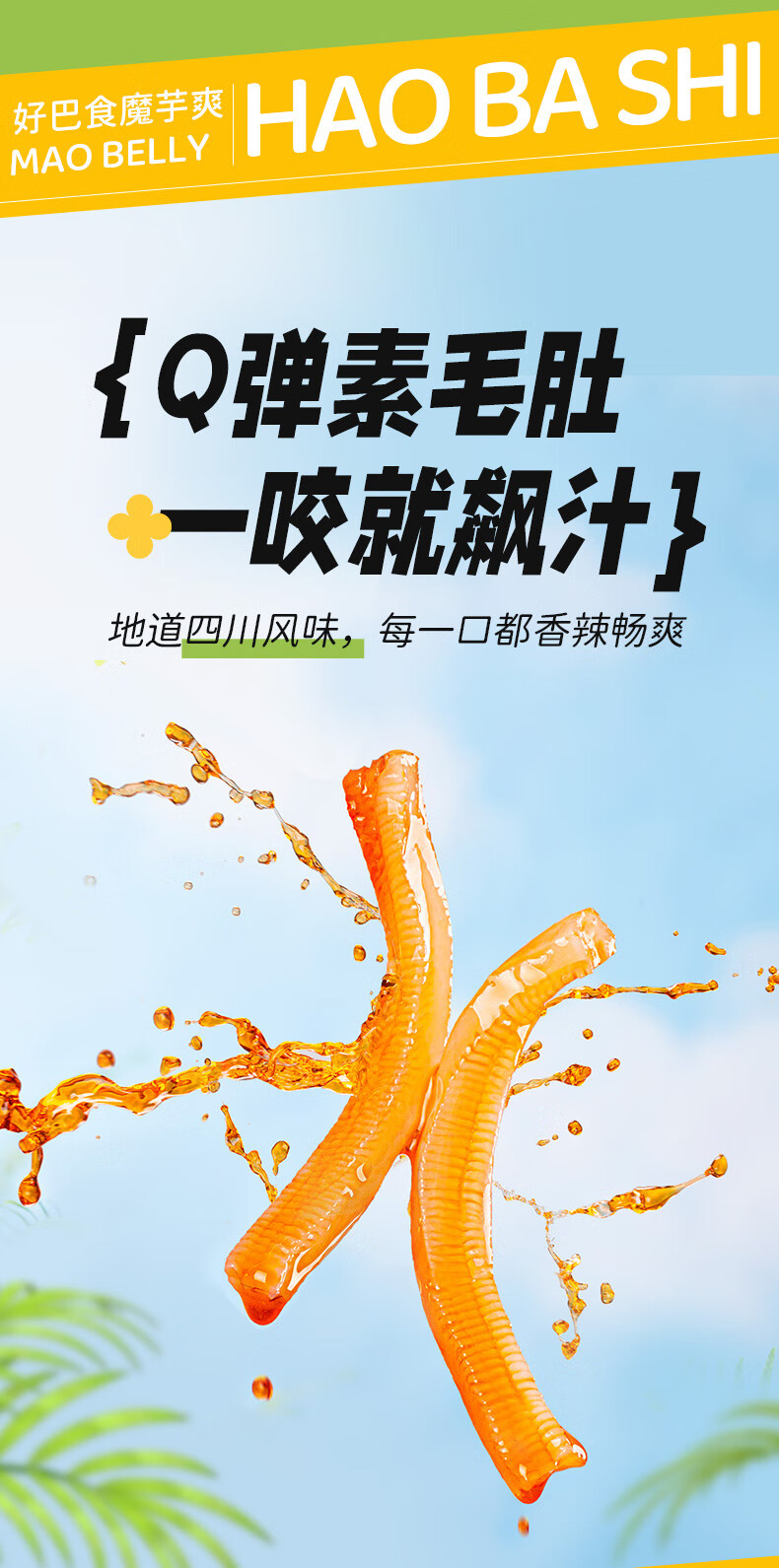 好巴食低脂魔芋爽145g*3袋（酸菜/香辣/藤椒各一袋）办公聚会休闲小零食混合装
