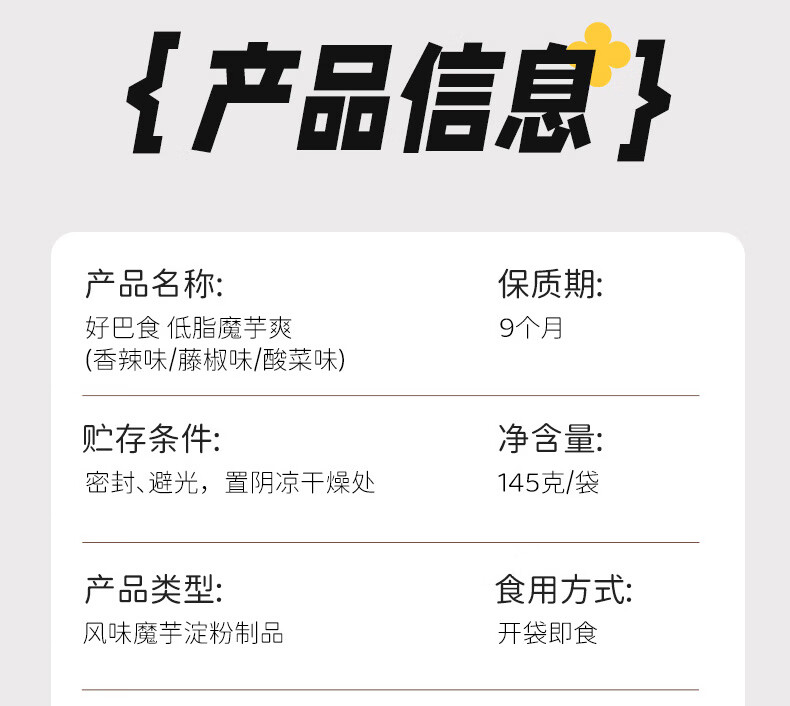 好巴食低脂魔芋爽145g*3袋（酸菜/香辣/藤椒各一袋）办公聚会休闲小零食混合装