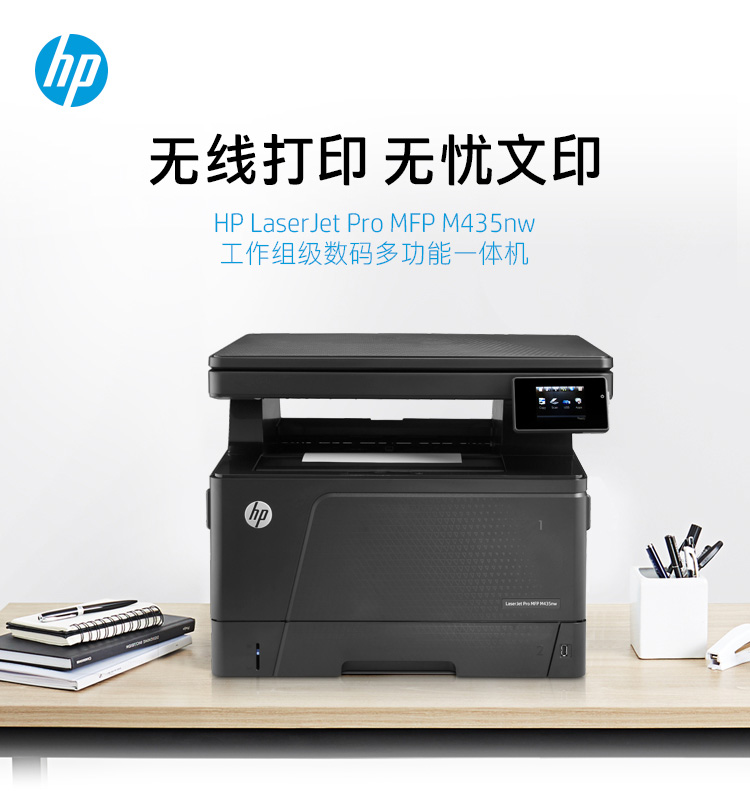 惠普（HP）M435nw黑白激光A3数码复合机工作组 多功能 打印 复印 扫描 无线连接