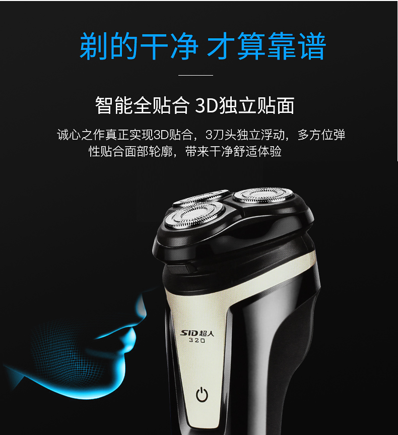 超人（SID）剃须刀三头旋转鬓角修剪器充插电式/男士电动剃须刮胡刀剃须刀RS320
