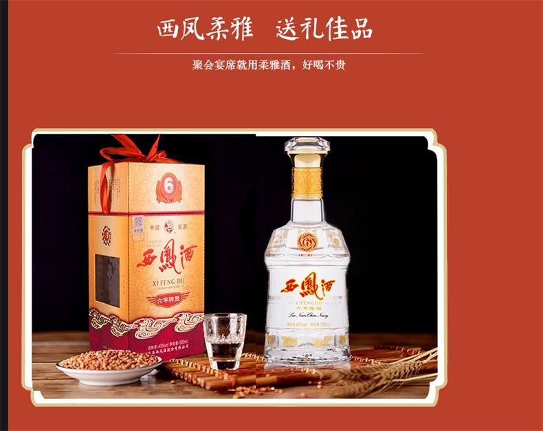 西凤酒 高度白酒 凤香型 6年 六年陈酿 45度 500ml*6瓶 整箱装