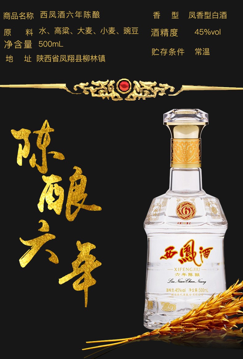 西凤酒 高度白酒 凤香型 6年 六年陈酿 45度 500ml*6瓶 整箱装