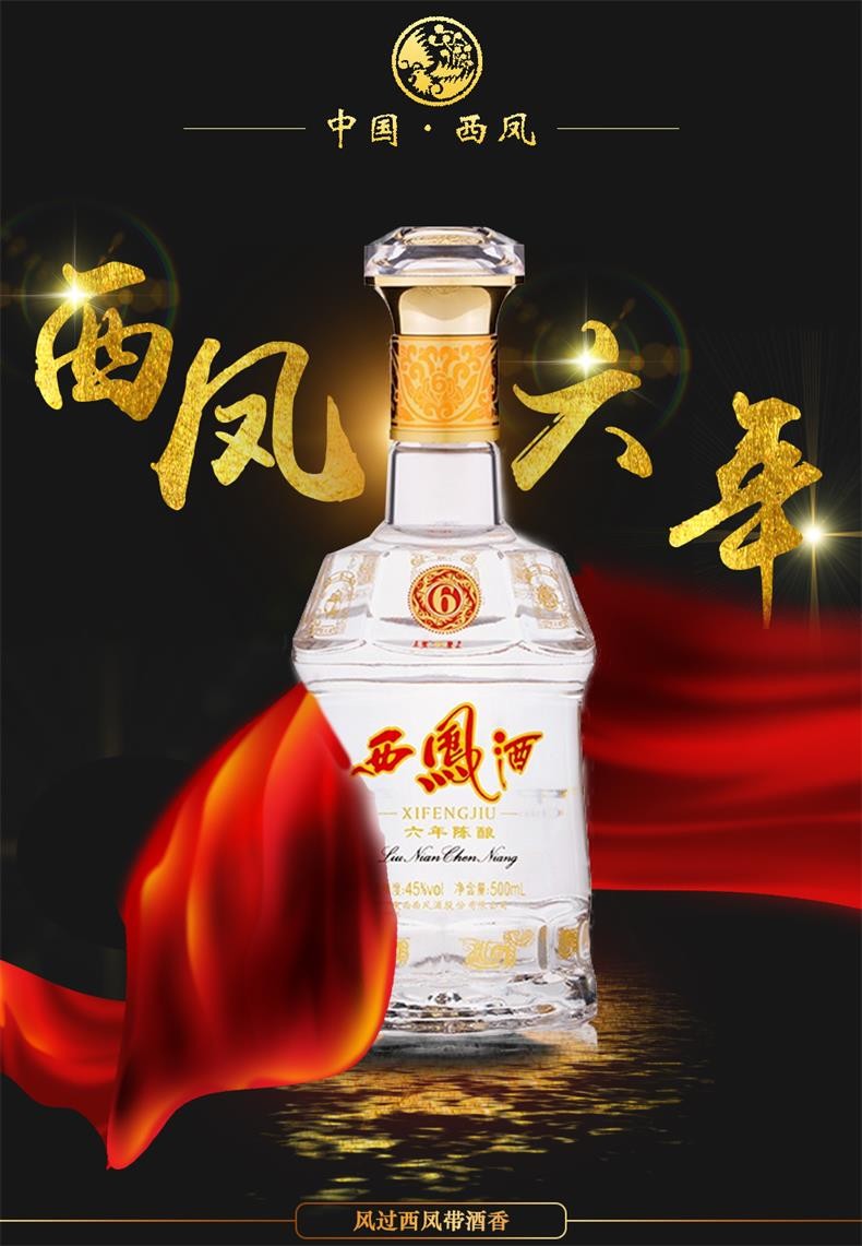 西凤酒 高度白酒 凤香型 6年 六年陈酿 45度 500ml*6瓶 整箱装
