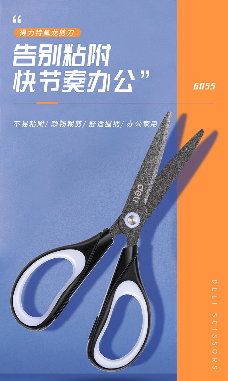 得力（deli）剪刀170mm特氟龙剪刀不锈钢剪刀办公生活用品(黑) 单把装6055
