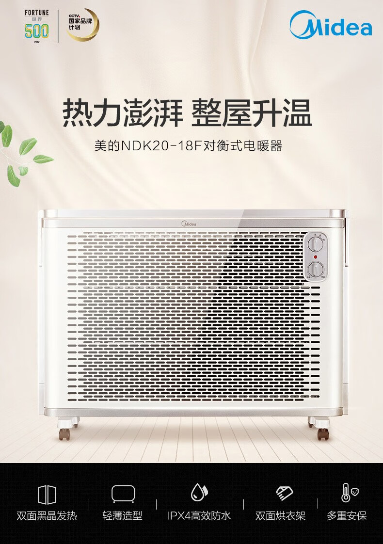 美的（Midea）取暖器 2000瓦 电暖器取暖器烤火炉欧快对衡式防水式居浴两用温控功能NDK20-18F