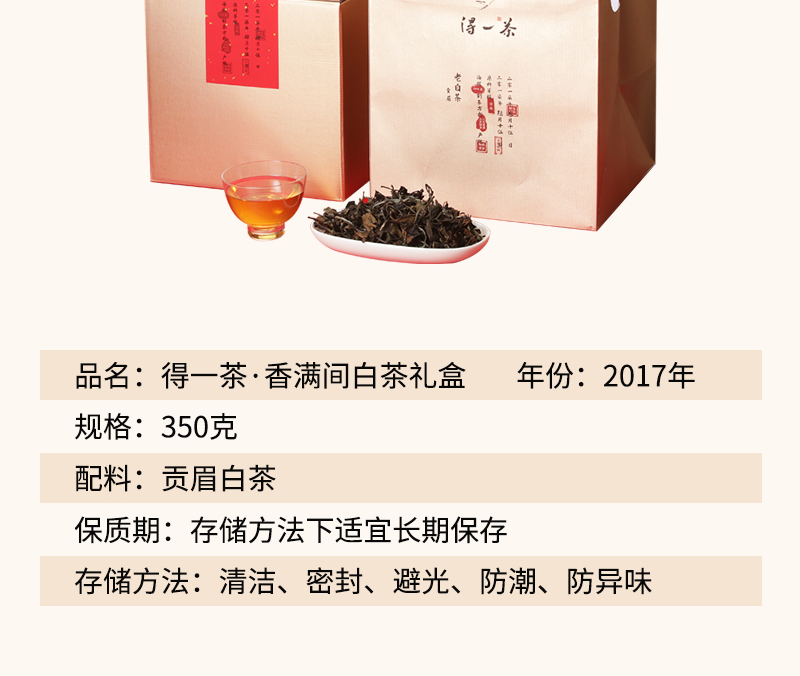 得一茶·香满间贡眉茶礼350g礼盒装