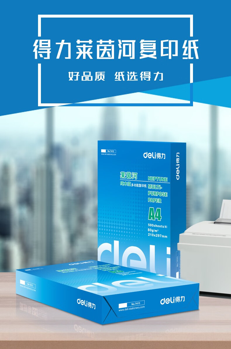得力(deli) 莱茵河 A4 70g 双面打印纸 复印纸 500张/包 7401 单包装