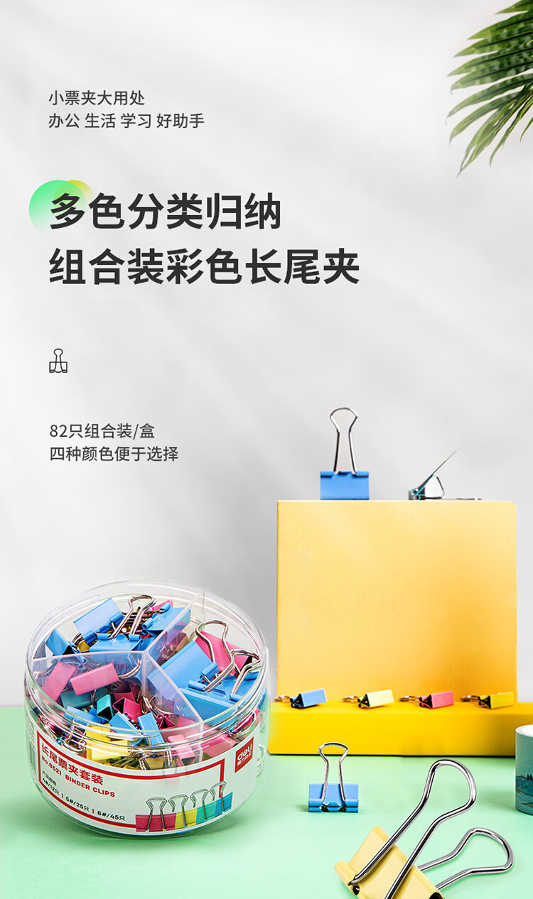 得力(deli) 82只组合装彩色长尾夹/燕尾夹/票夹/文件夹(25mm*12只+19mm*25只+15mm*45只) 办公用品 8521