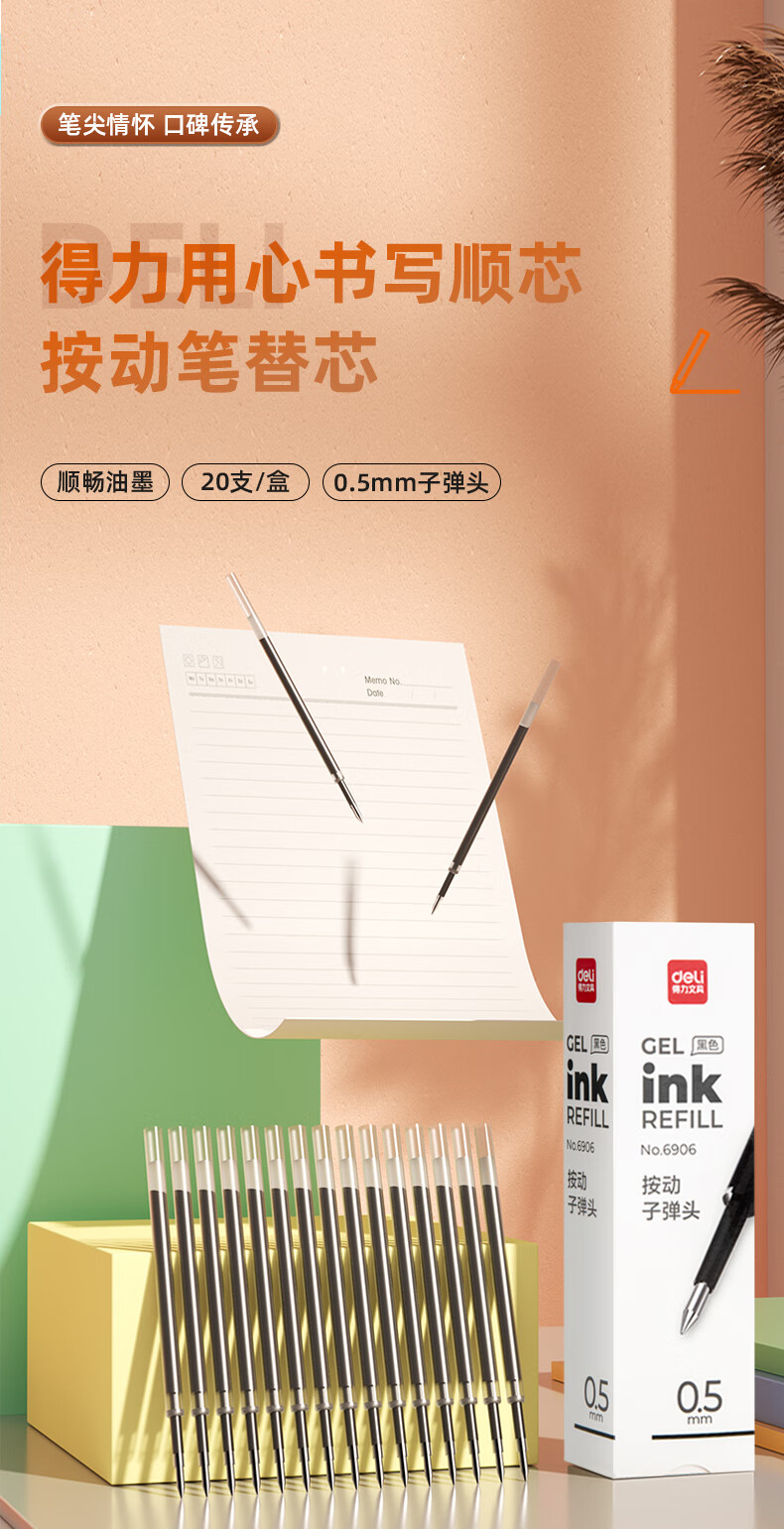 得力(deli) 0.5mm按动中性笔芯 水笔签字笔替芯 子弹头 20支/盒 黑色 6906