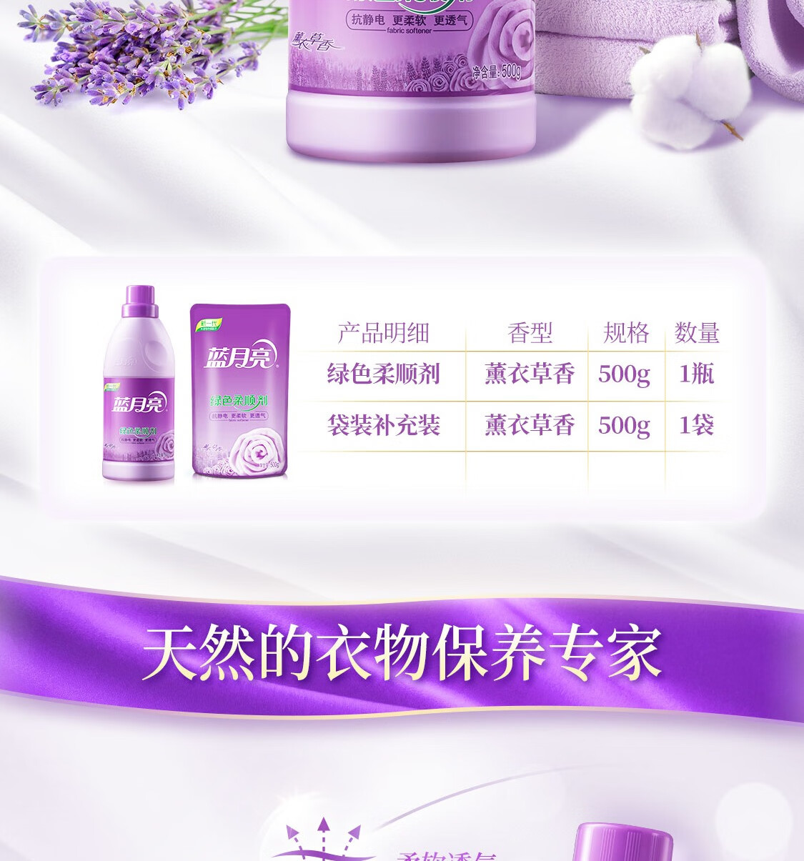 蓝月亮薰衣草香柔顺剂500g瓶装+柔顺剂袋装500g