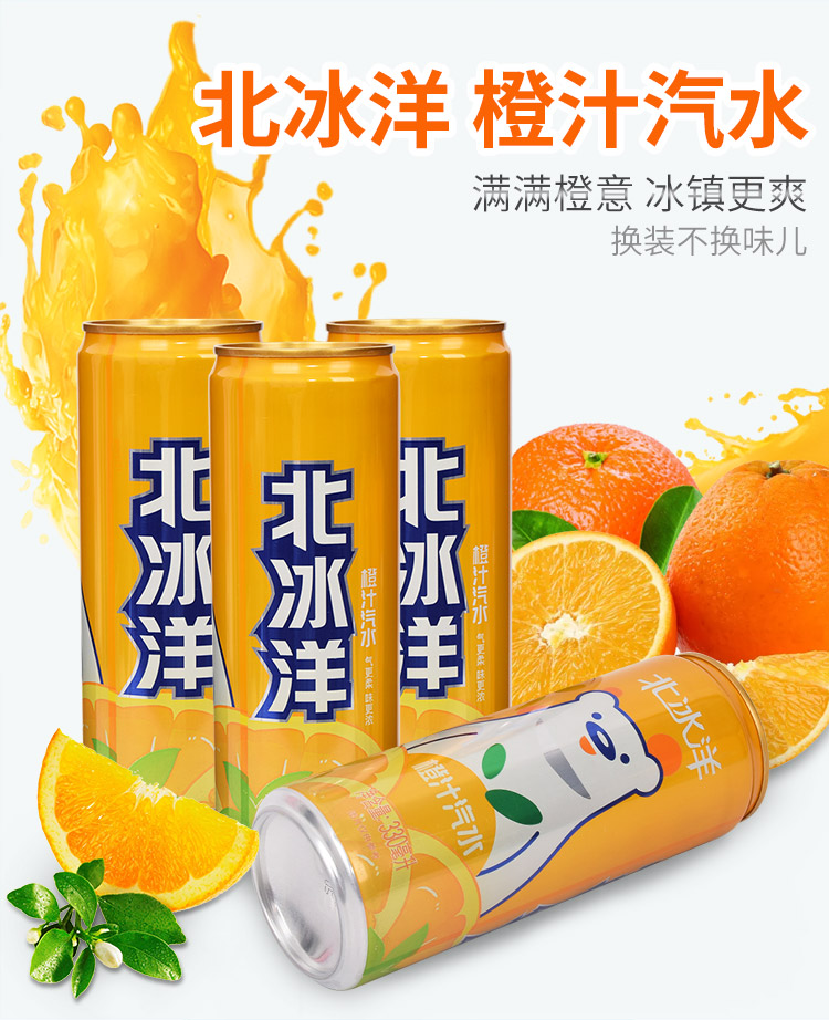 北冰洋 橙汁汽水碳酸饮料330ml*24听/箱
