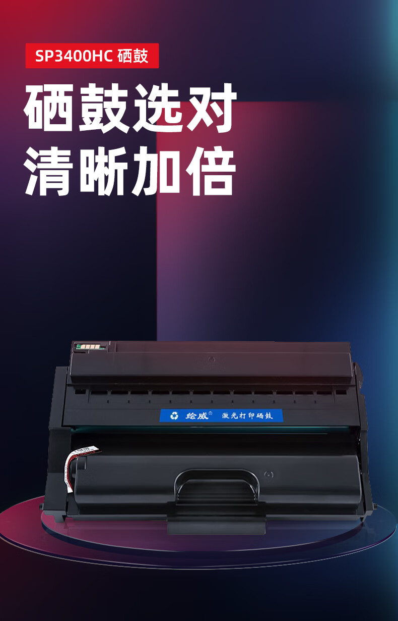 绘威 SP3400HC硒鼓 黑色 适用理光Ricoh SP 3400SF 3400N 3410SF 3410DN 3500SF 3510DN 1支装