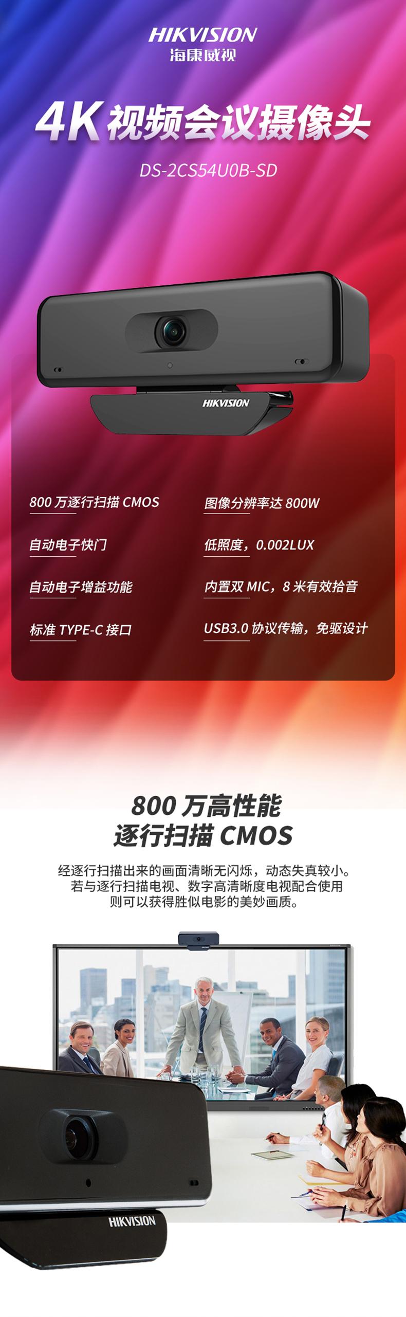 海康威视HIKVISION 800万视频会议摄像头USB电脑摄像头高清DS-2CS54U0B-SD