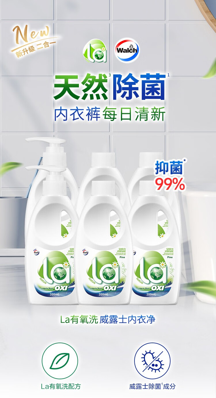 威露士La有氧洗威露士内衣净松木300ml 男女士内衣内裤专用抑菌洗衣液(新老包装随机发)