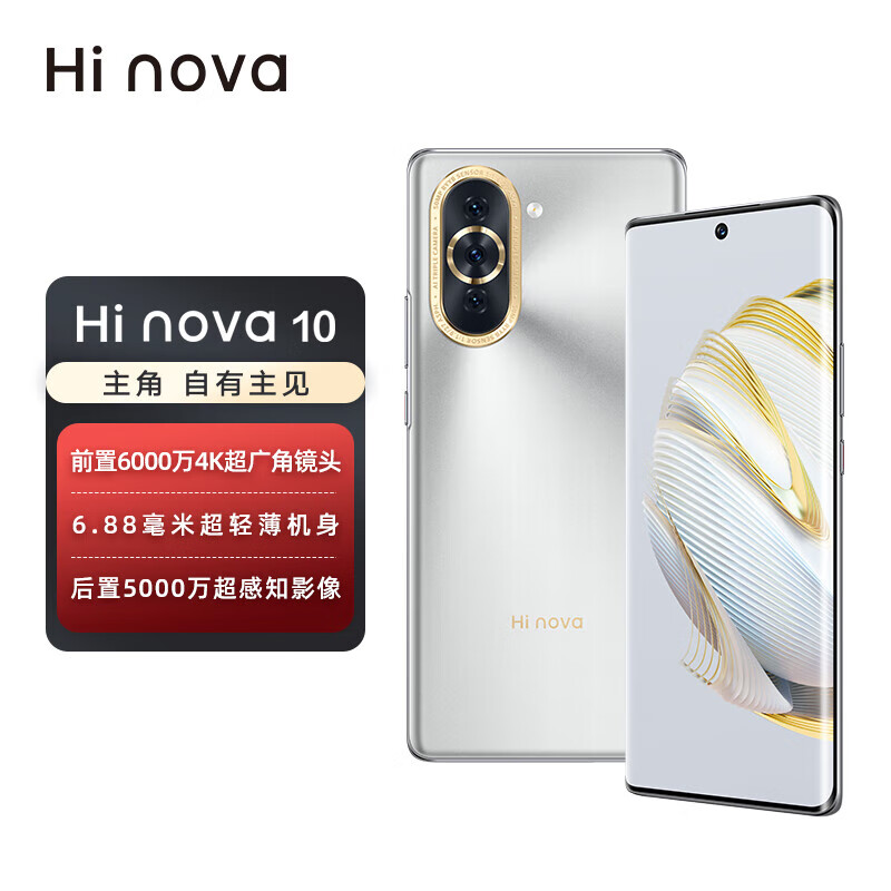 华为智选 Hi nova 10 5G全网通 前置6000万4K超广角摄像头 6.88毫米超轻薄机身 hinova10 8+128GB 10号色