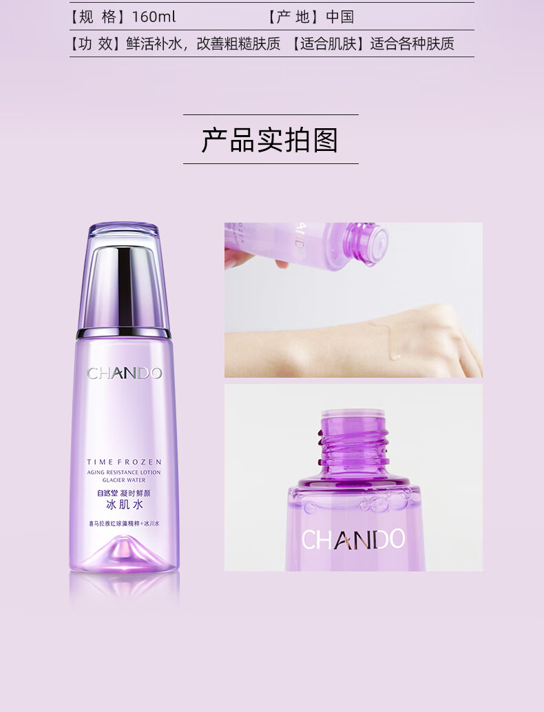 自然堂水润呵护 凝时鲜颜冰肌水 160ml