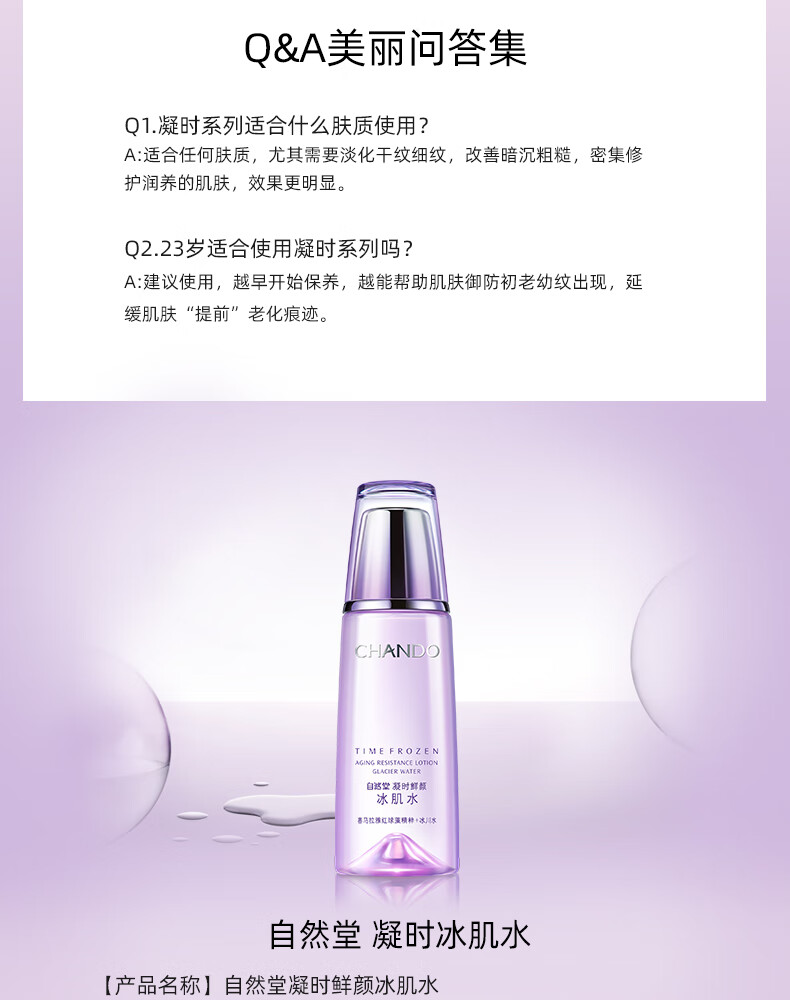 自然堂水润呵护 凝时鲜颜冰肌水 160ml