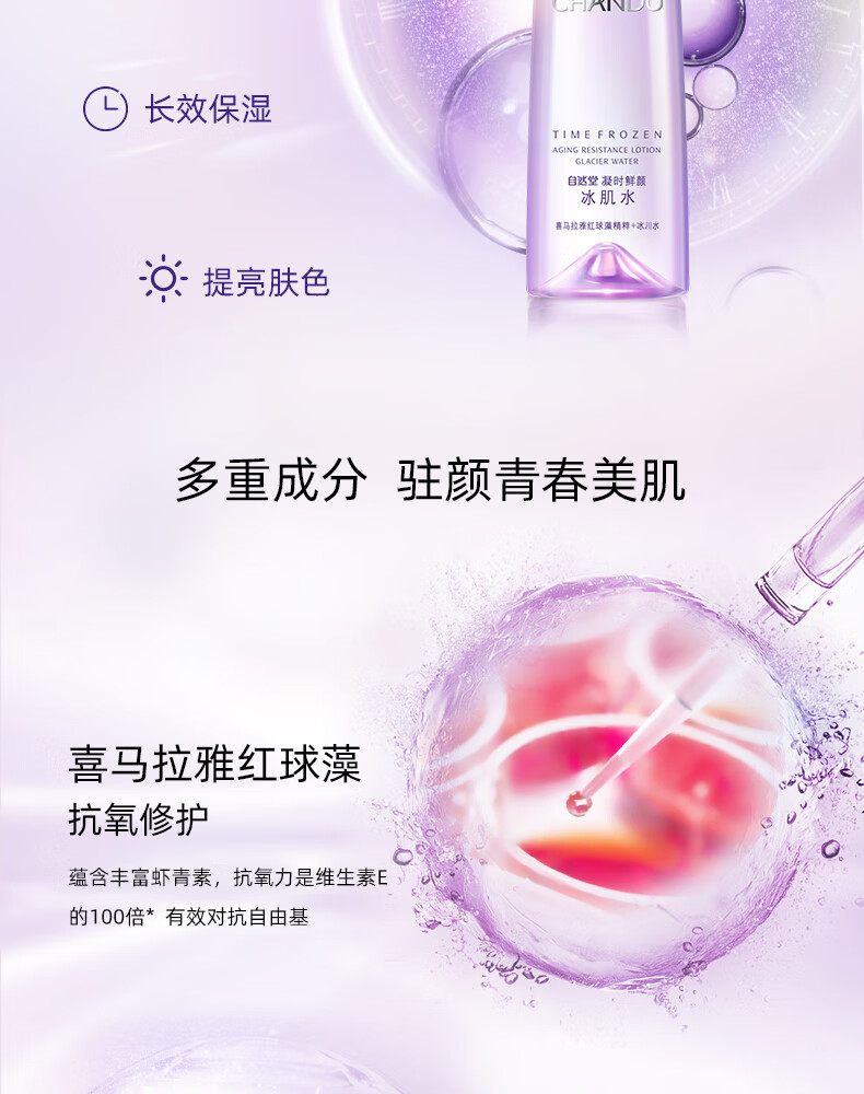 自然堂水润呵护 凝时鲜颜冰肌水 160ml