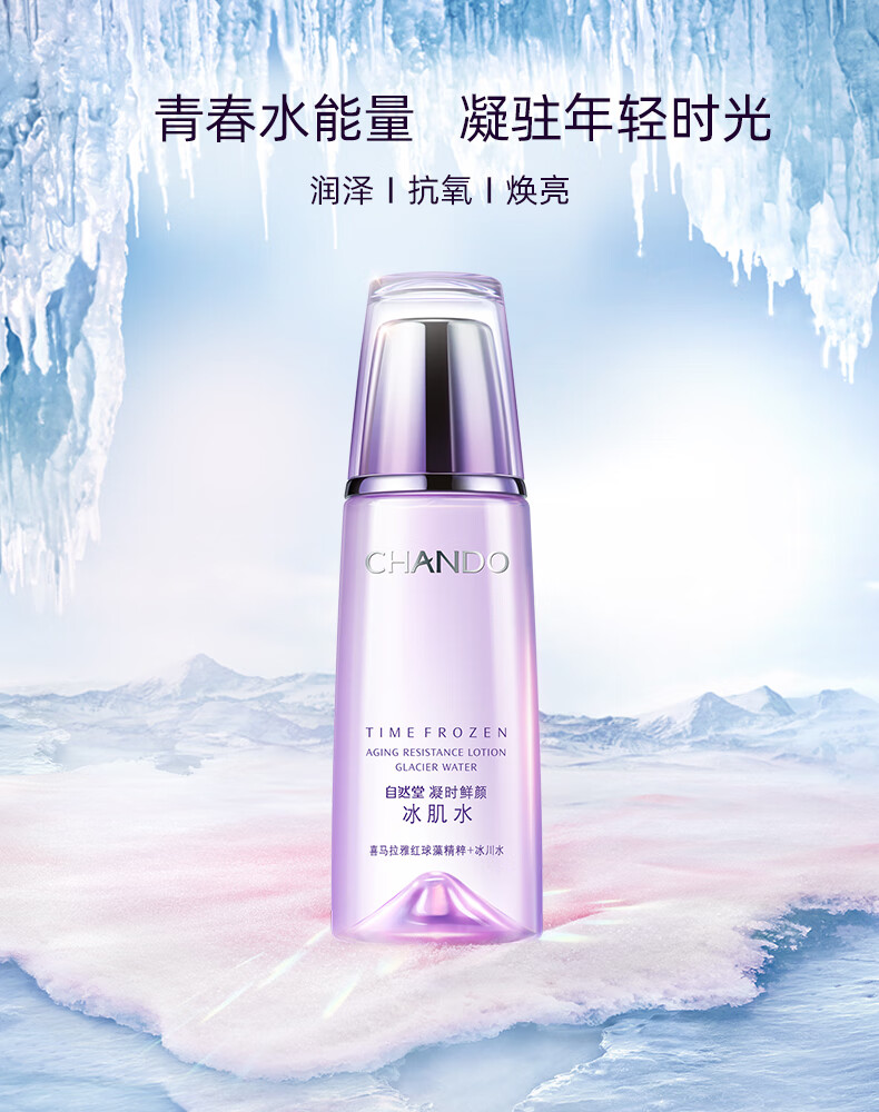 自然堂水润呵护 凝时鲜颜冰肌水 160ml