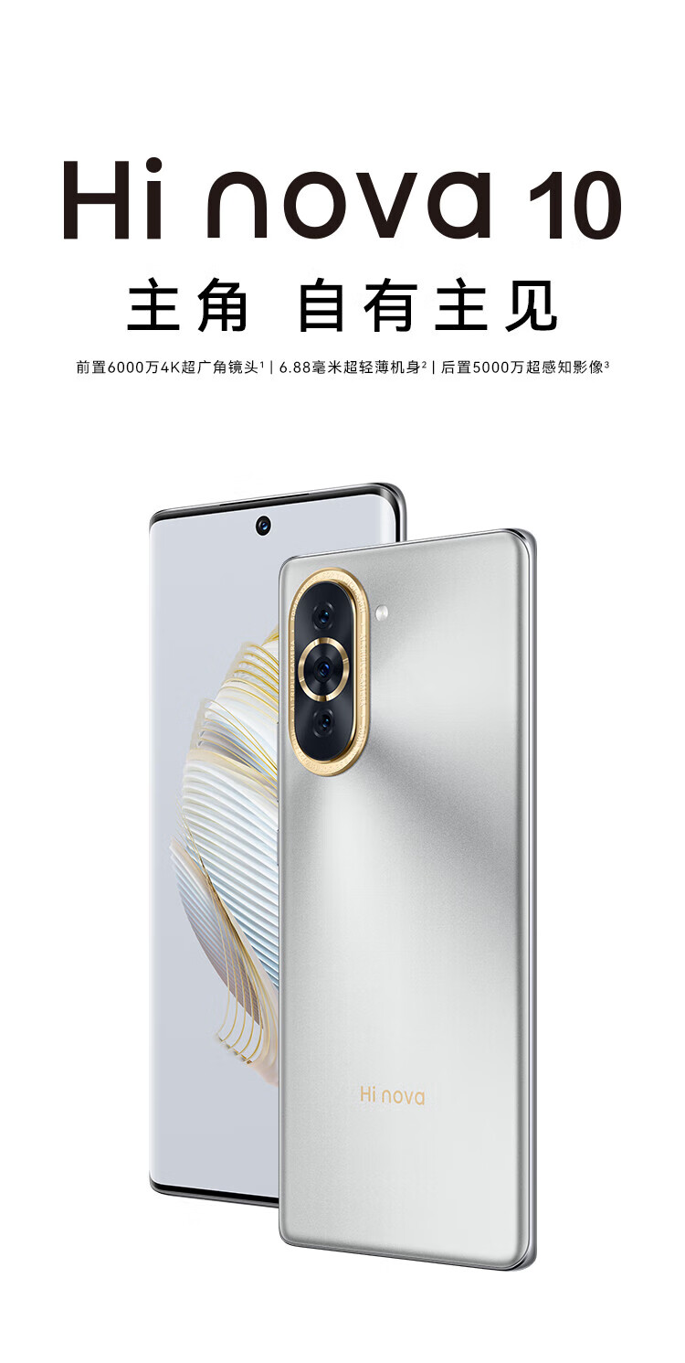 华为智选 Hi nova 10 8+128GB 曜金黑 5G全网通 前置6000万4K超广角摄像头 6.88毫米超轻薄机身