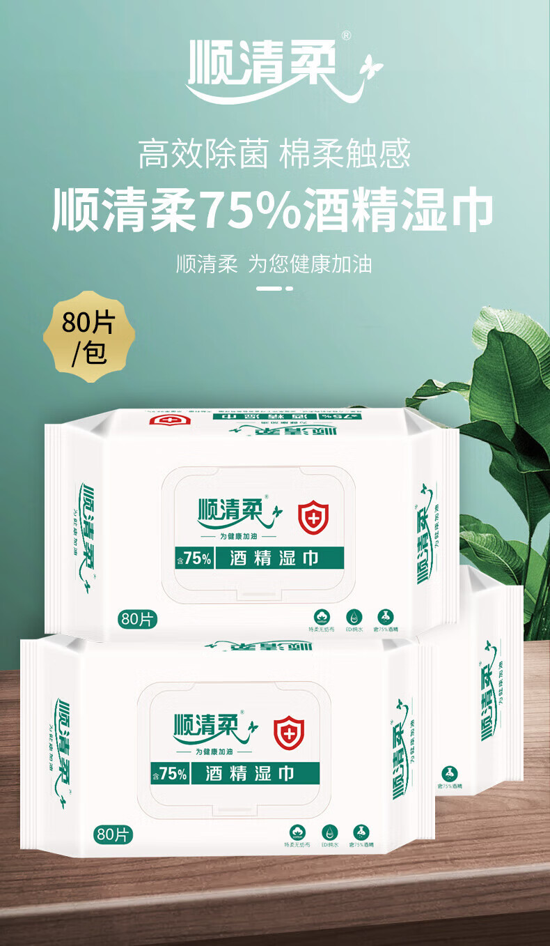 顺清柔 75%酒精消毒湿巾湿纸巾 卫生湿巾 80片*3包
