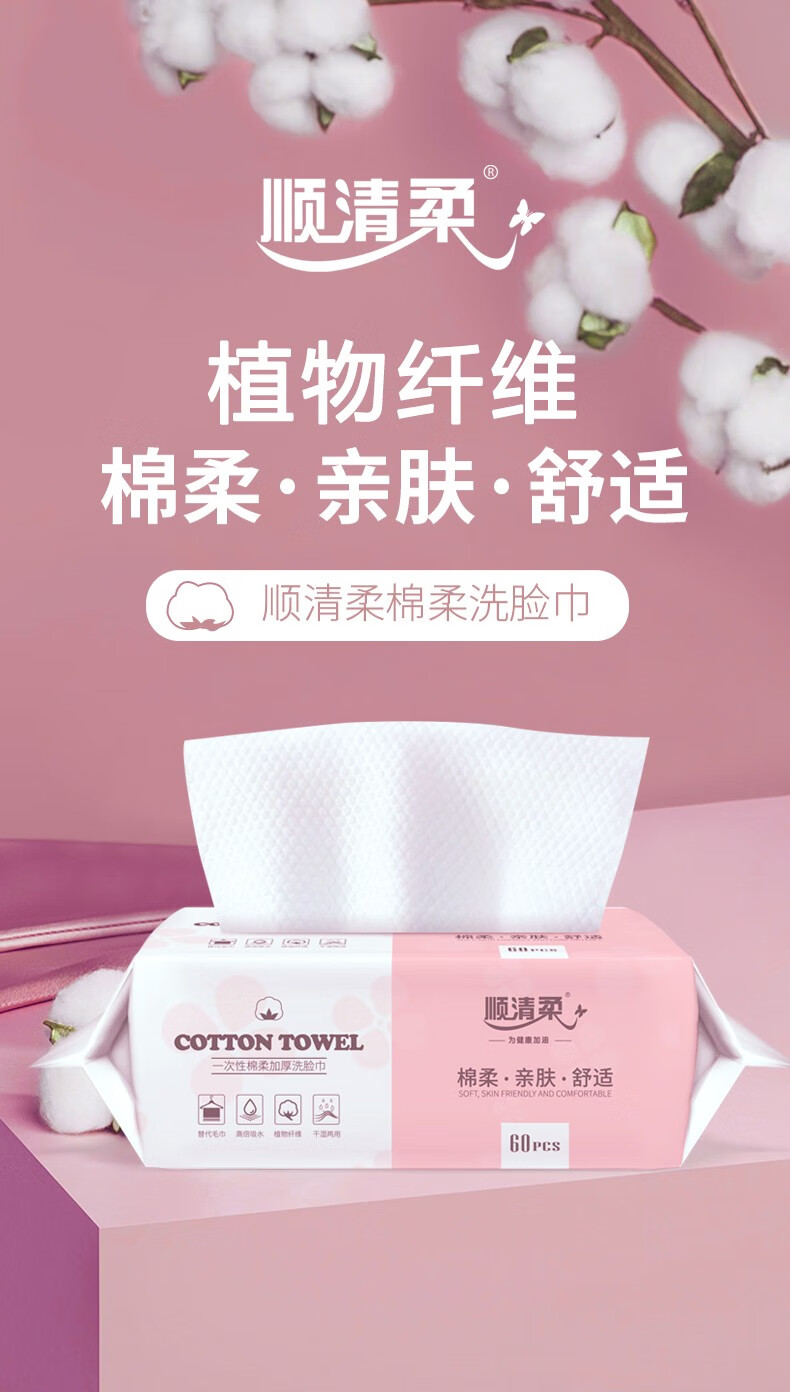顺清柔一次性棉柔加厚洗脸巾家用擦脸巾 60抽*3包