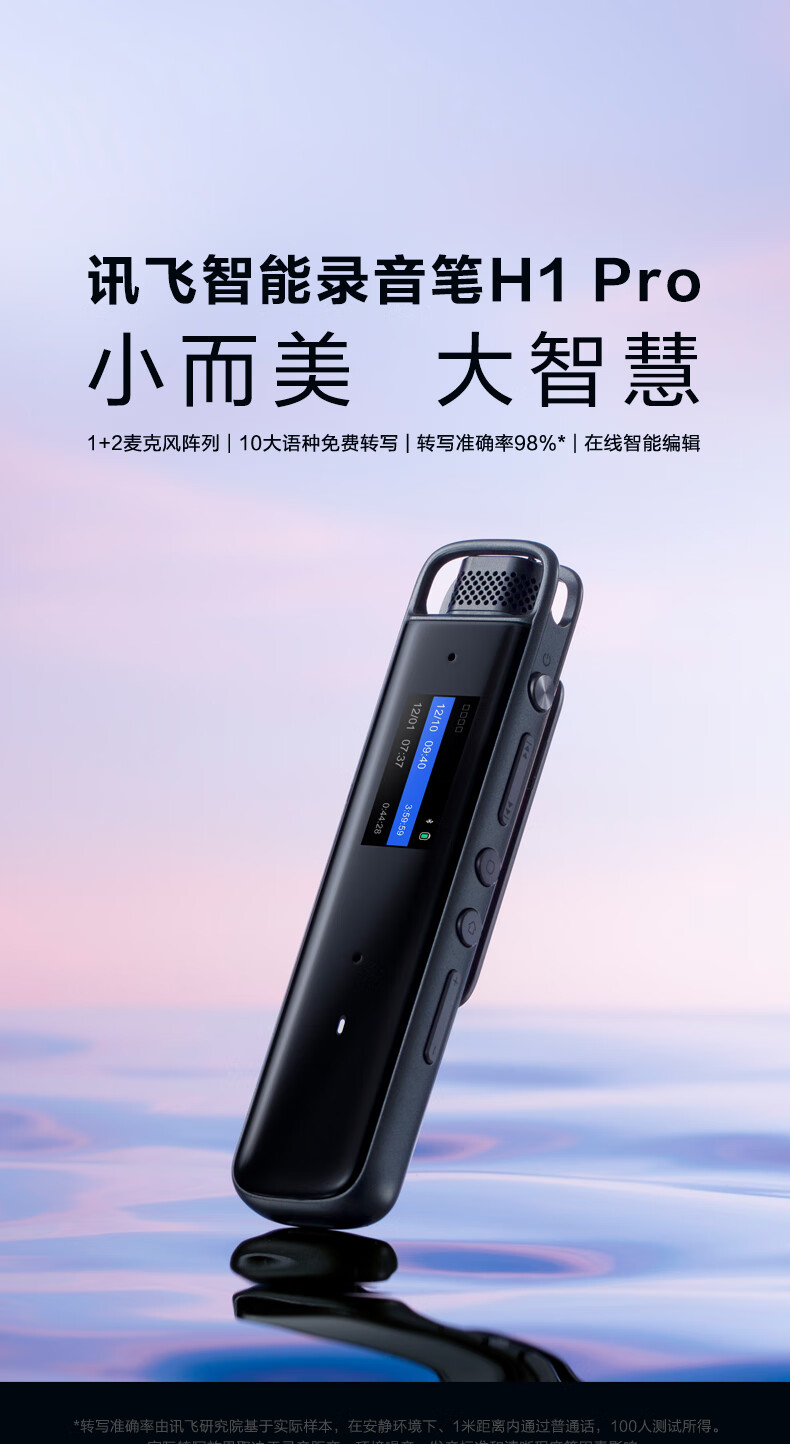 科大讯飞 智能录音笔H1 Pro 转写助手 会议录音转文字 专业高清降噪 录音笔 实时翻译 便携 32G
