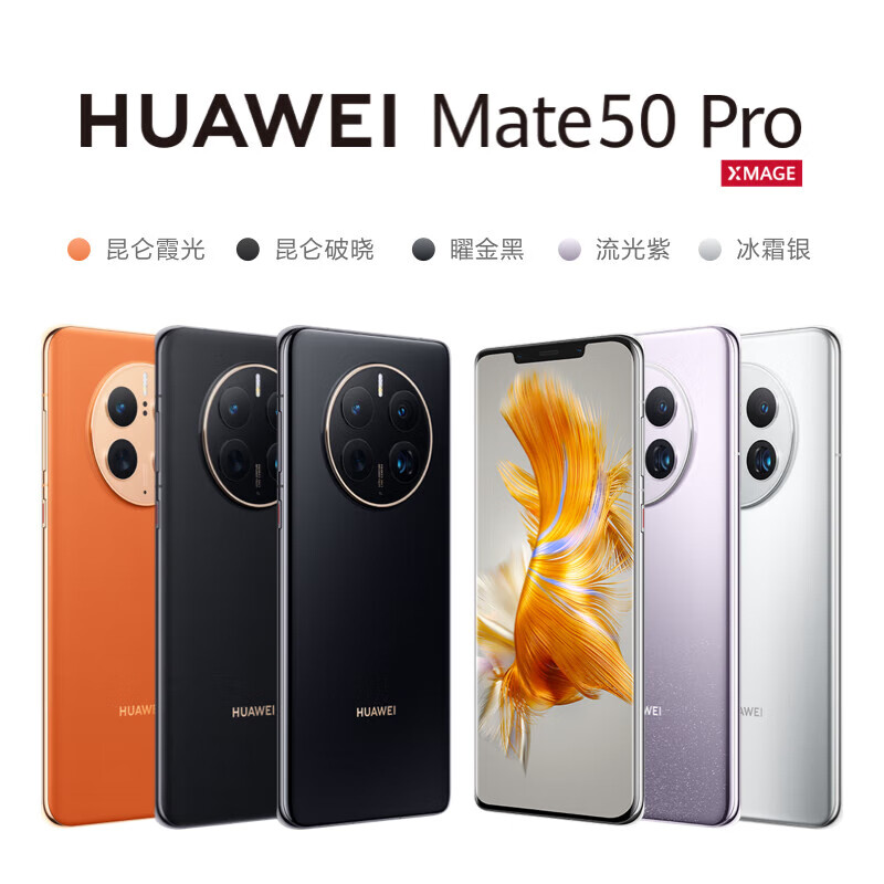 华为 Mate 50 Pro 曲面旗舰 超光变XMAGE影像 北斗卫星消息 512GB 曜金黑 华为鸿蒙手机 流光紫